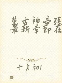 万古神帝张若尘最新章节在线阅读