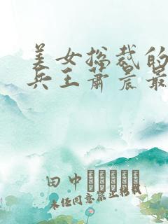 美女总裁的全能兵王萧晨最新章节免费阅读