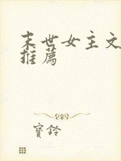 末世女主文完结推荐