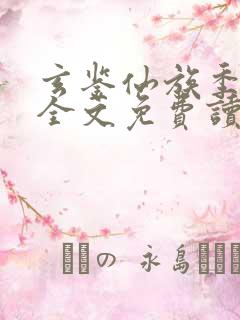 玄鉴仙族季越人全文免费读