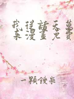 我从诸天万界归来漫画免费观看全部