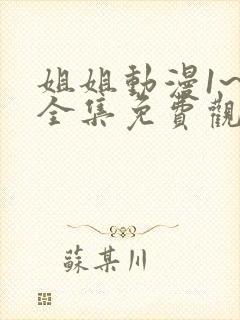 姐姐动漫1~6全集免费观看