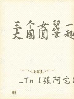 三个女儿一锅烩大团圆笔趣阁