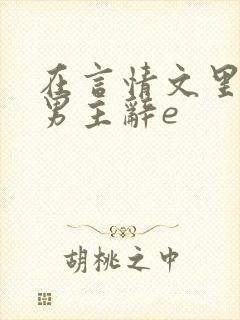 在言情文里撩直男主辞e