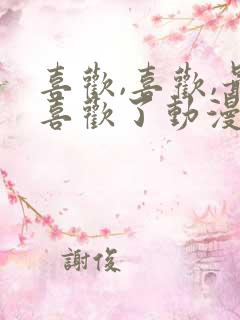 喜欢,喜欢,最喜欢了动漫