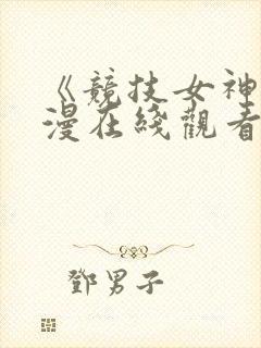 《竞技女神》动漫在线观看免费