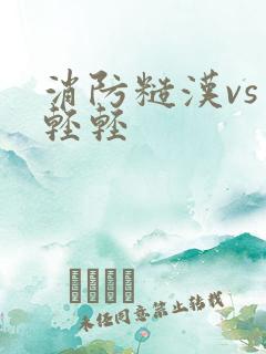 消防糙汉vs宋轻轻