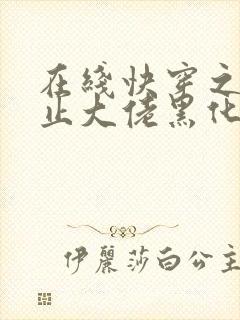 在线快穿之快阻止大佬黑化