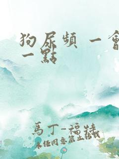 狗尿频 一会尿一点