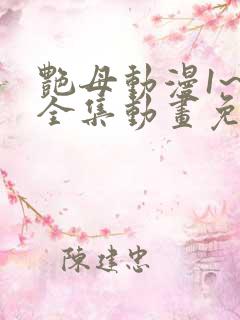 艳母动漫1~6全集动画免费