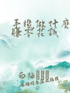 手机做什么可以赚零花钱