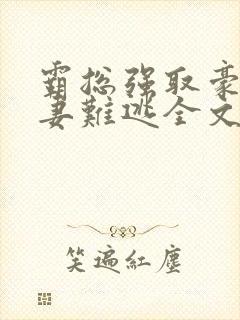 霸总强取豪夺娇妻难逃全文免费阅读