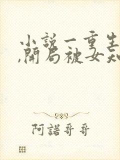 小说一重生78,开局被女知青退婚