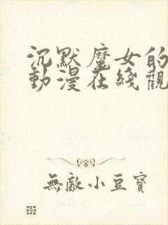 沉默魔女的秘密动漫在线观看