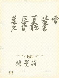 叶辰夏若雪小说免费听书