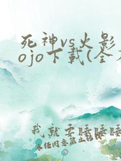 死神vs火影jojo下载(全人物)手机版联机版