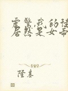 震惊,我的徒弟居然是女帝