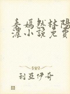 秦嫣然林阳秦墨浓小说免费阅读最新