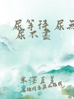 尿等待 尿无力 尿不尽