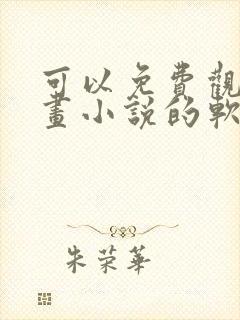 可以免费观看漫画小说的软件app