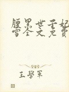 腹黑世子妃慕容雪全文免费