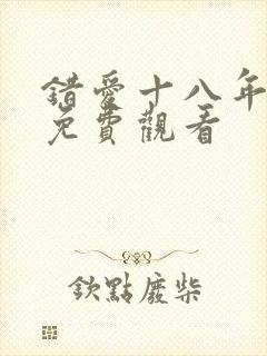 错爱十八年短剧免费观看