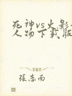 死神vs火影全人物下载版