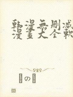 韩漫无删减免费漫画大全软件