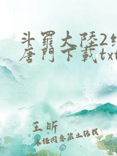 斗罗大陆2绝世唐门下载txt