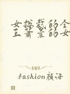 女总裁的全能兵王萧晨的女人