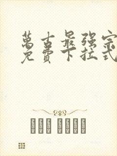 万古最强宗漫画免费下拉式漫画