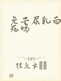 兔子尿乳白色会死吗