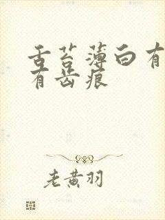 舌苔薄白有裂纹有齿痕