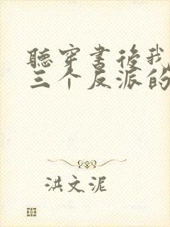 听穿书后我成了三个反派的恶毒后娘小说