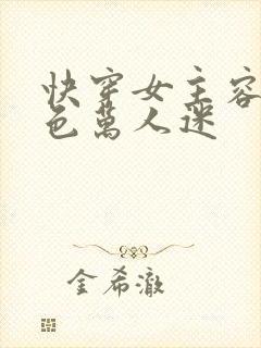 快穿女主容貌绝色万人迷
