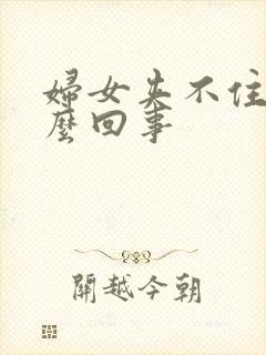 妇女夹不住尿怎么回事