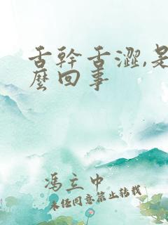 舌干舌涩,是怎么回事