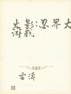 火影:忍界大战游戏