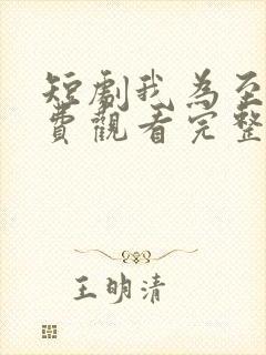 短剧我为至尊免费观看完整版