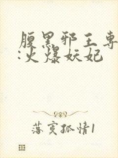 腹黑邪王专宠妻:火爆妖妃