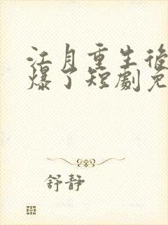 江月重生后她飒爆了短剧免费观看