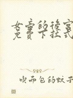 女帝的后宫漫画免费下拉式观看