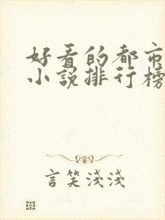 好看的都市完本小说排行榜前十名