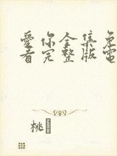 爱你全集免费观看完整版电视剧高清