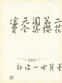 沧元图第二季免费全集樱花