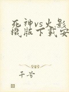 死神vs火影手机版下载安装