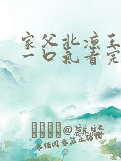 家父北凉王短剧一口气看完