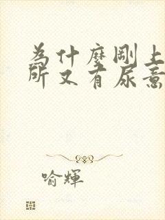 为什么刚上完厕所又有尿意