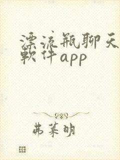 漂流瓶聊天交友软件app