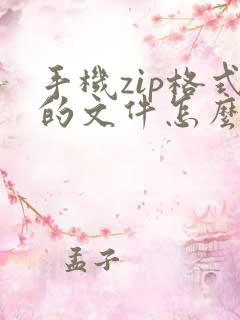 手机zip格式的文件怎么打开